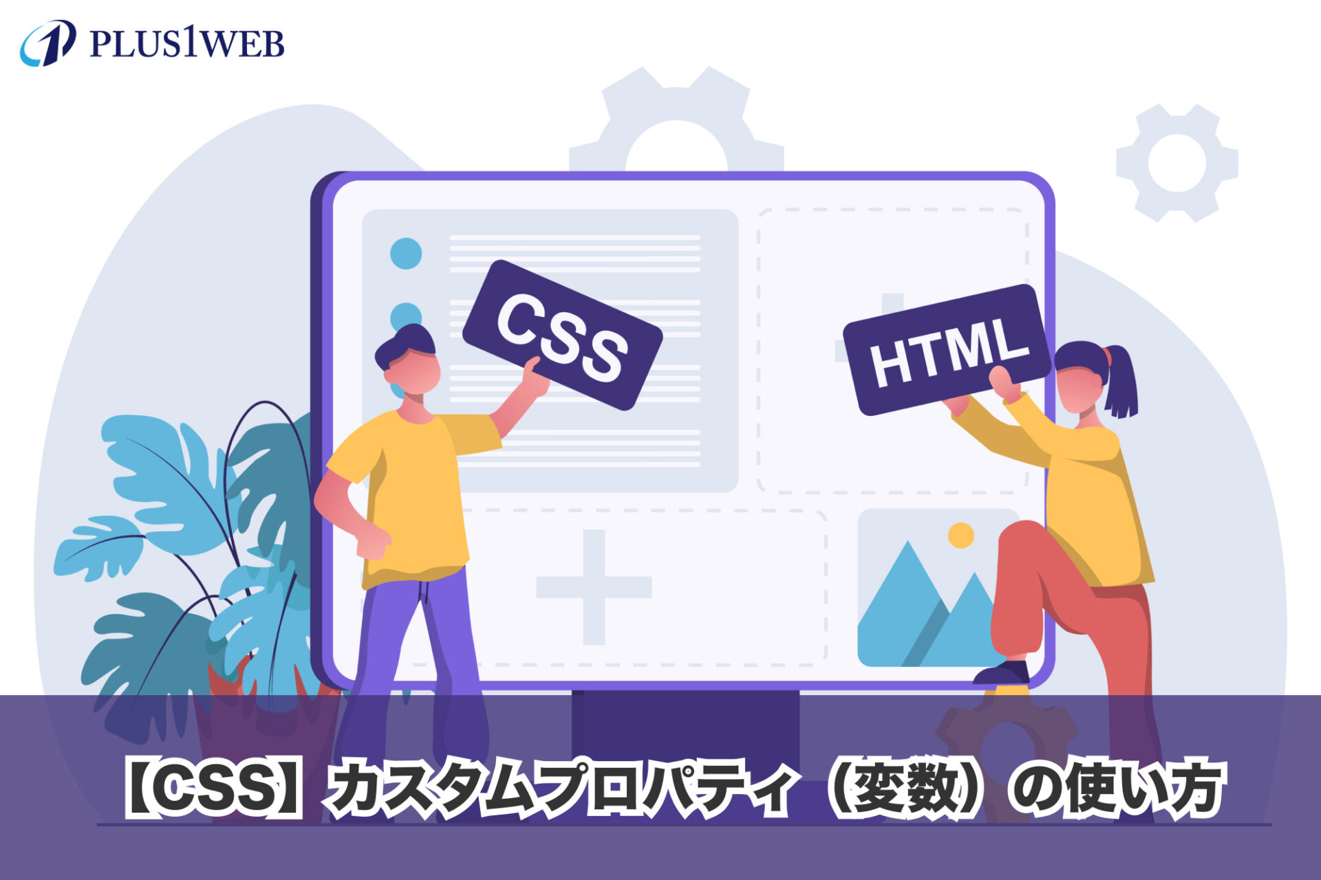 【CSS】カスタムプロパティ（変数）を使って効率的にコーディングする方法