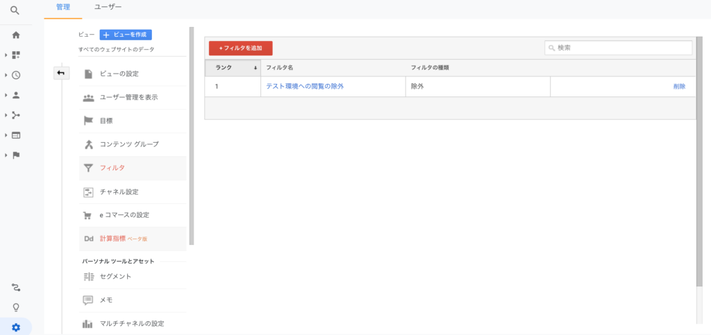 Googleアナリティクスでテスト環境への閲覧を除外する設定方法 Plusoneweb