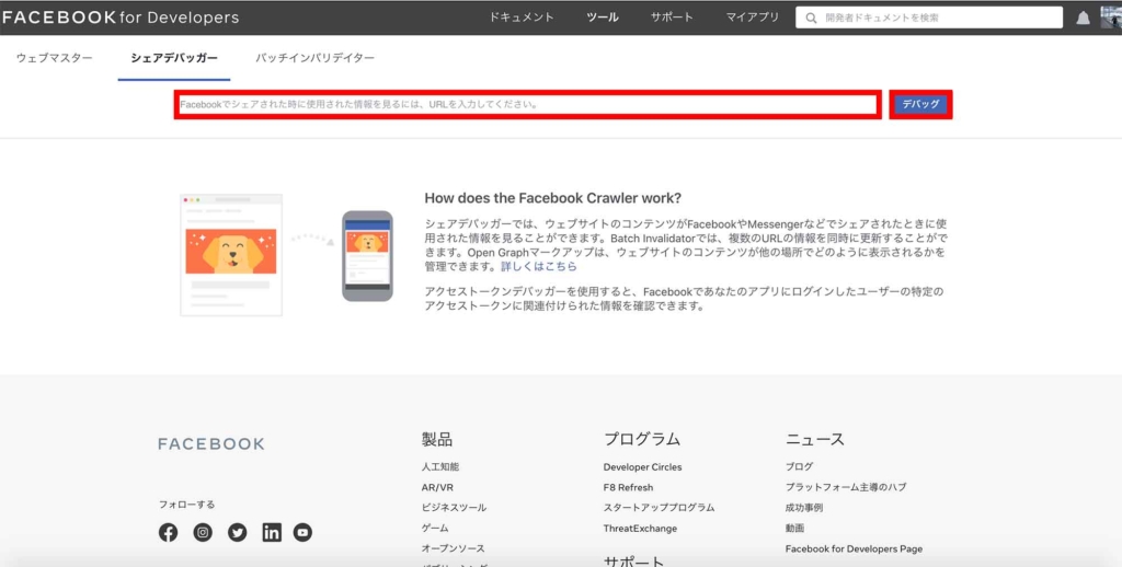 Facebookシェアデバッガーのトップページ