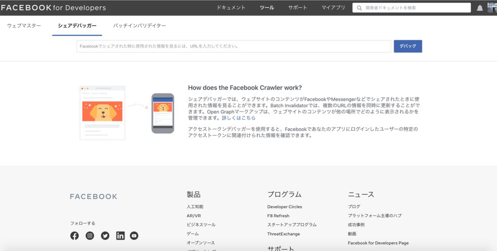 Facebookシェアデバッガーのトップページ