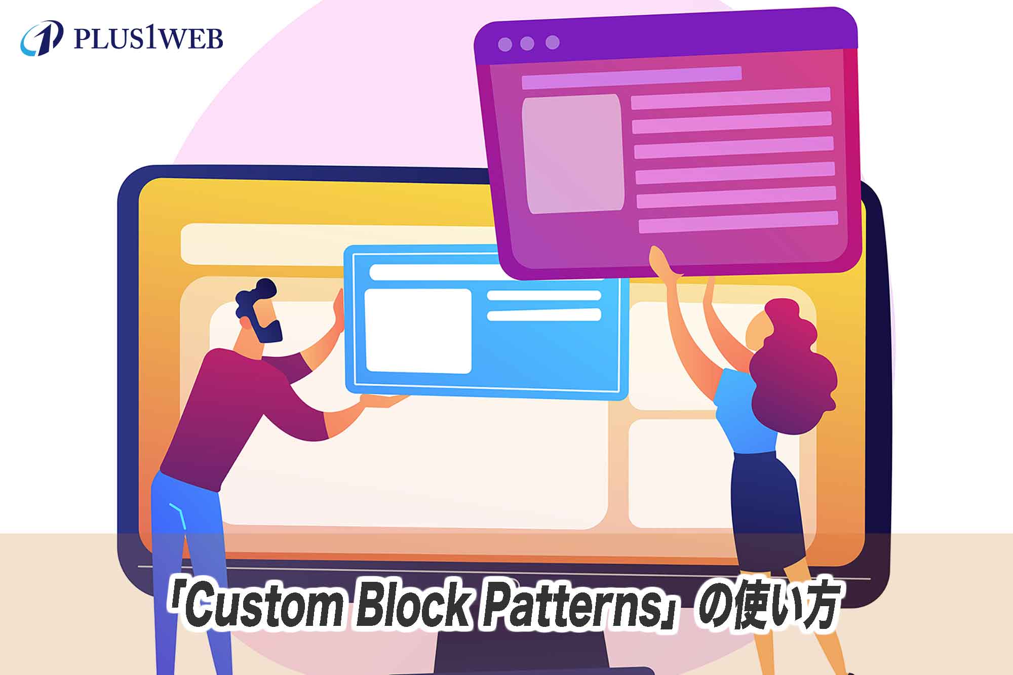 「Custom Block Patterns」の使い方
