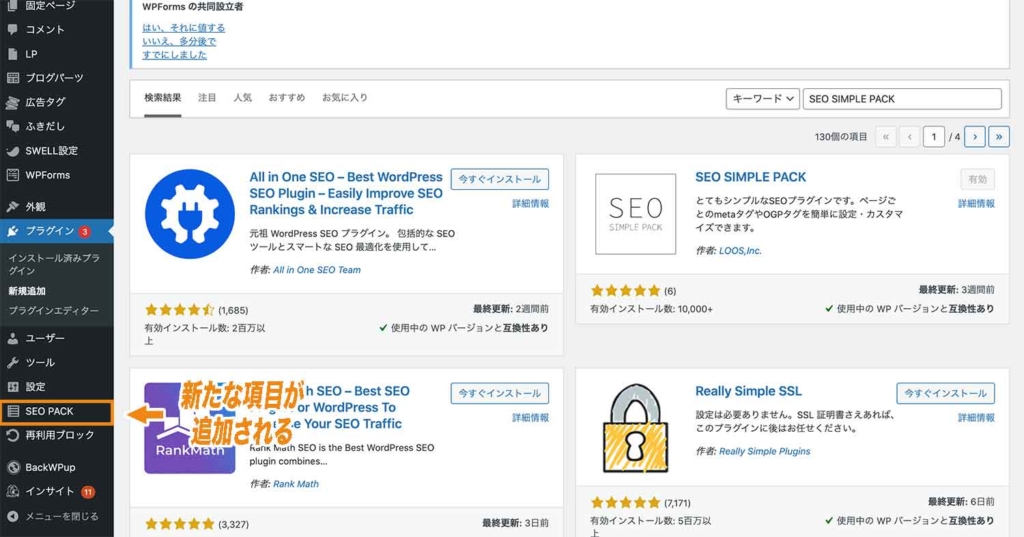 WordPress管理画面のサイドバーに「SEO PACK」という項目が追加される