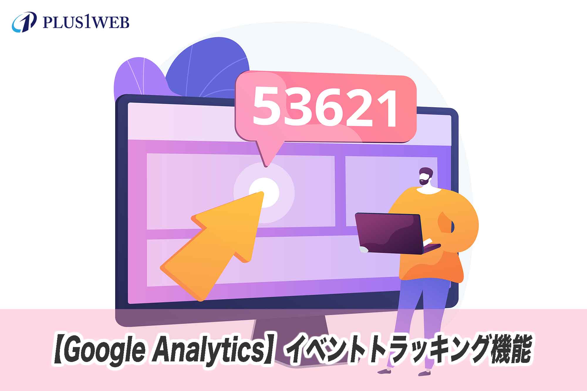 【Google Analytics】イベントトラッキング機能