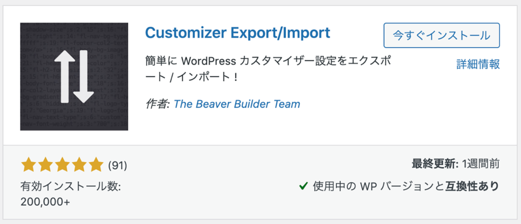 Customizer Export/Importプラグイン