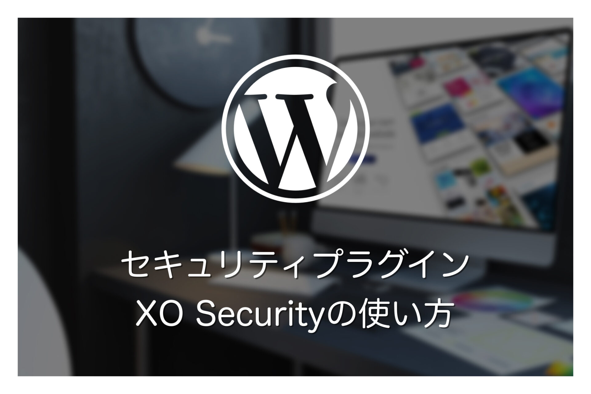 セキュリティ対策プラグイン「XO Security」の使い方・設定方法