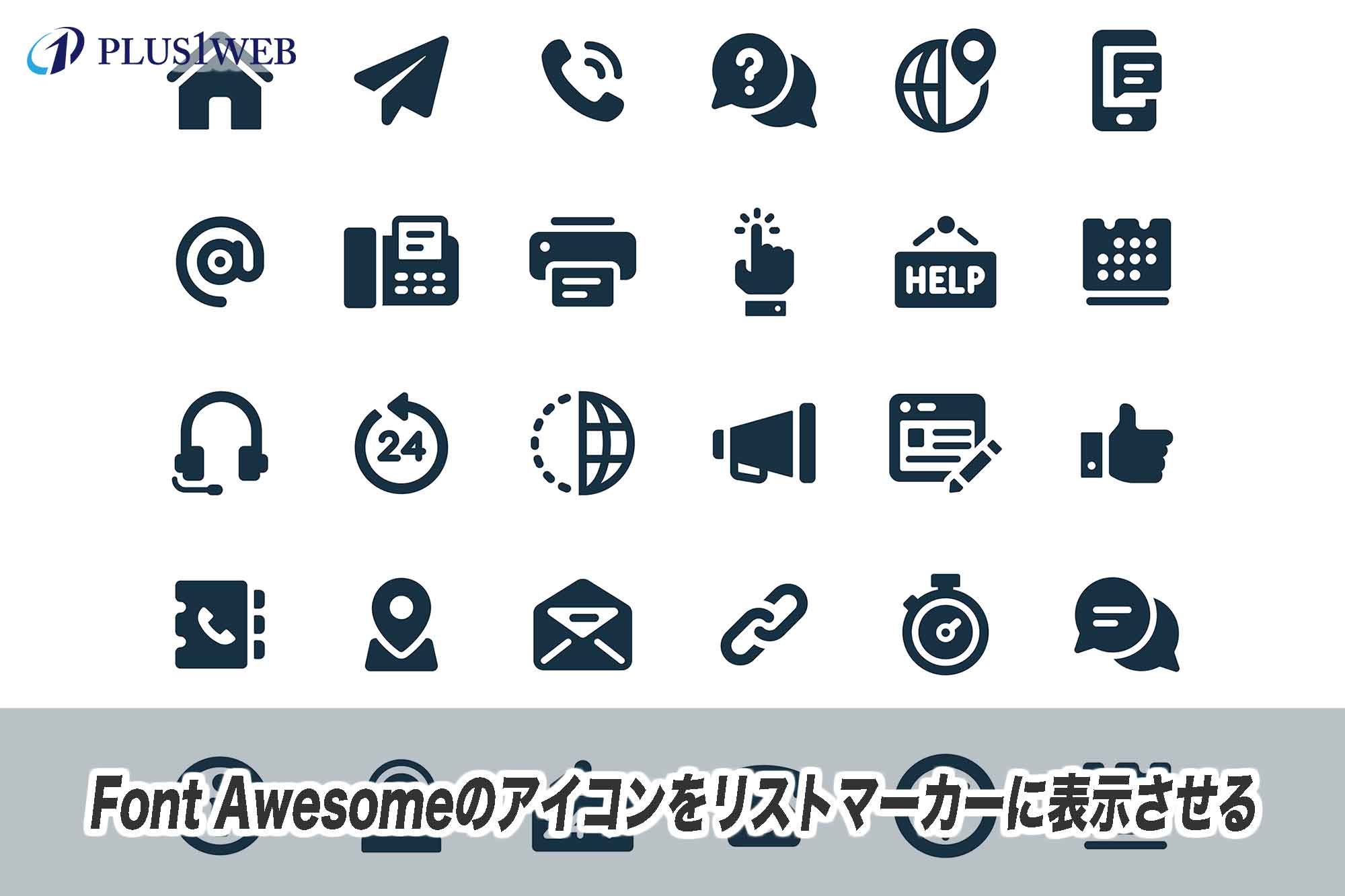 Font Awesomeのアイコンをリストマーカーに表示させる方法 Plusoneweb