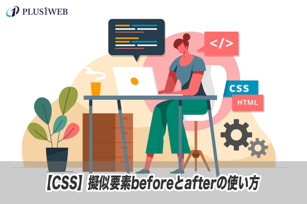 【CSS】擬似要素beforeとafterの使い方！実際の使用例も紹介