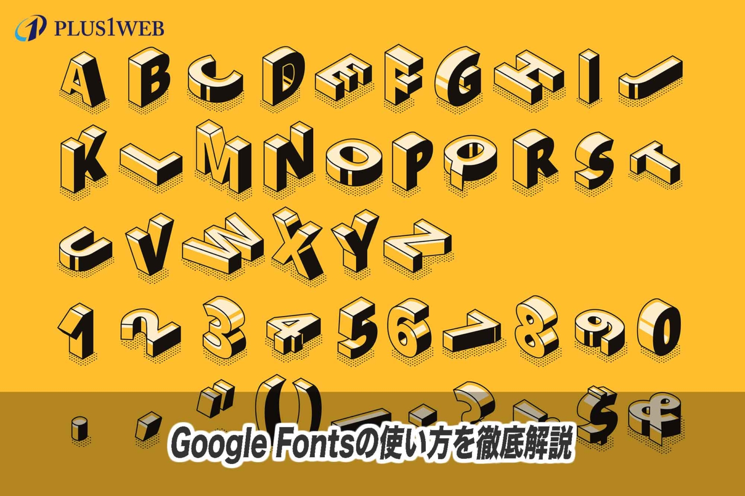 Google Fonts(グーグル・フォント)の使い方を徹底解説！ PLUSONEWEB