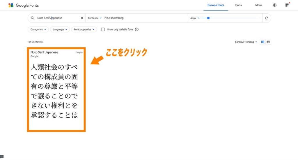 「Noto Serif Japanese」をクリック