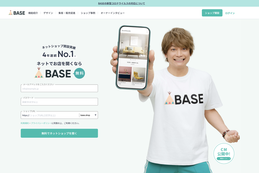 BASEの公式サイト