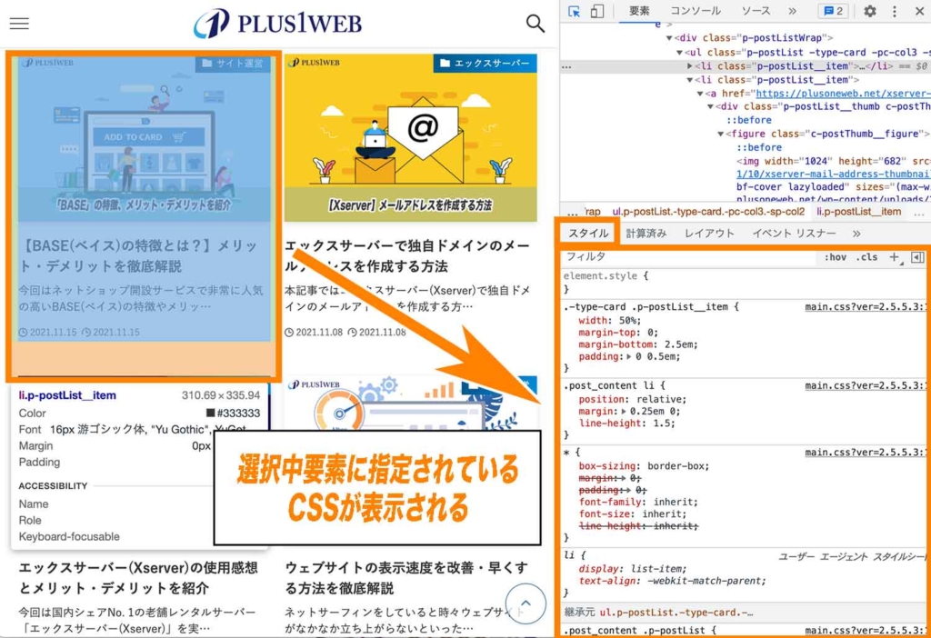 デベロッパーツール上に表示されている選択中要素に指定されているCSS