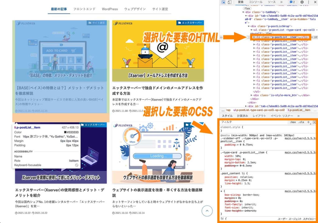 選択した要素のHTML・CSS表示箇所