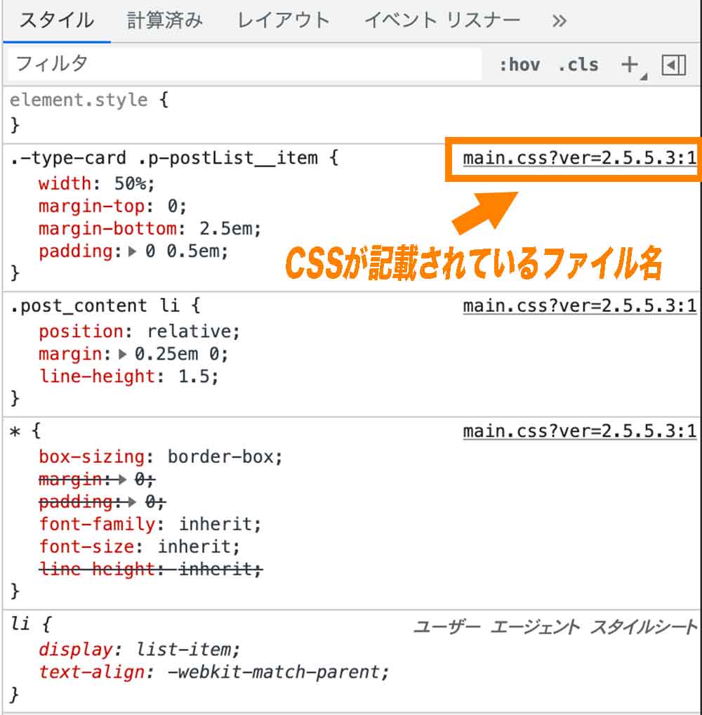 CSSが記載されているファイル名の確認方法