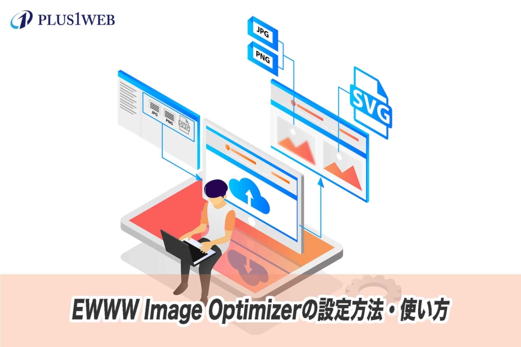 【WPプラグイン】EWWW Image Optimizerの設定方法・使い方