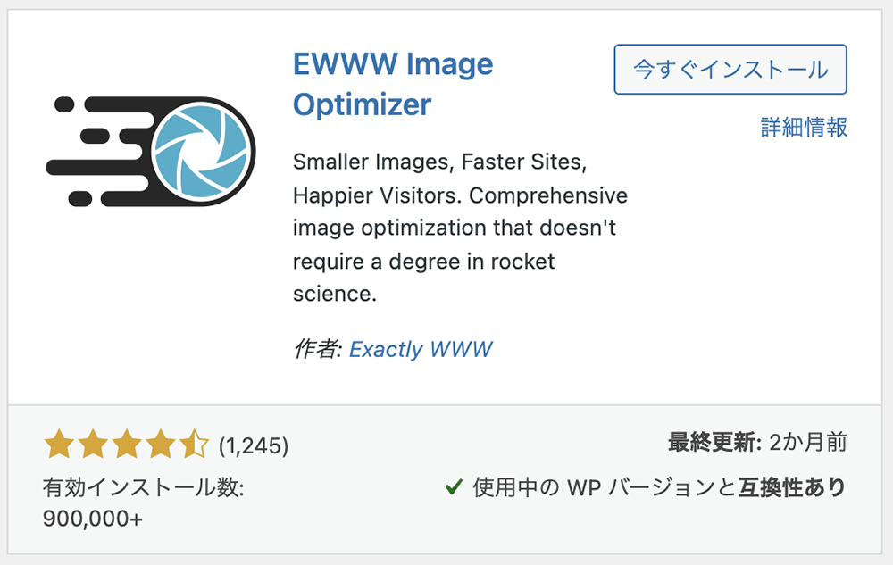 画像最適化プラグイン「EWWW Image Optimizer」