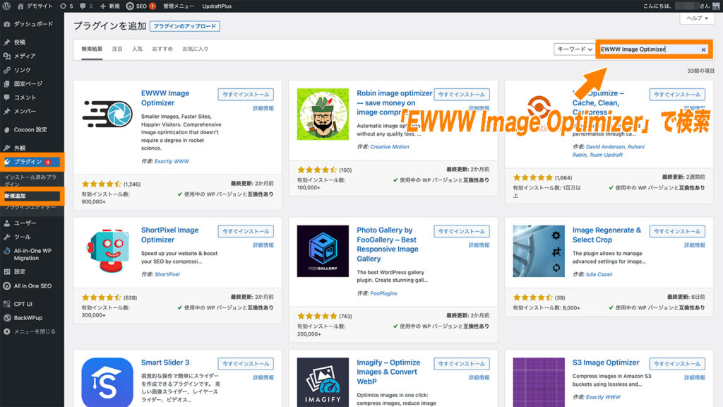 「プラグイン」→「新規追加」画面から、「EWWW Image Uptimizer」と検索