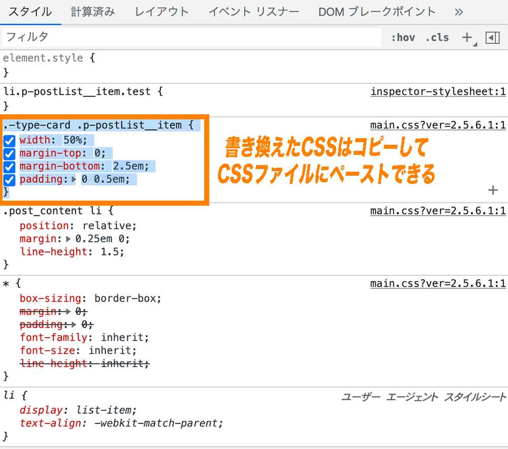 仮編集して気に入ったコードはまるっとコピーしてして、CSSファイルにペーストすることを忘れないようにする