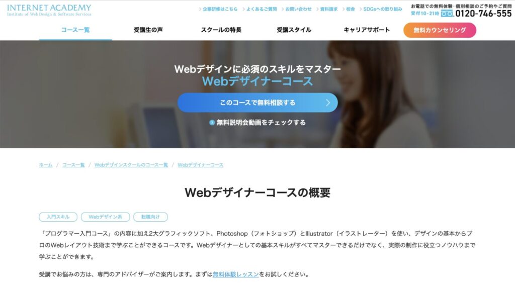 インターネットアカデミー：Webデザイナーコース公式サイト スクリーンショット（2024年10月撮影）