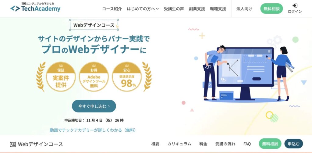 テックアカデミー Webデザインコース