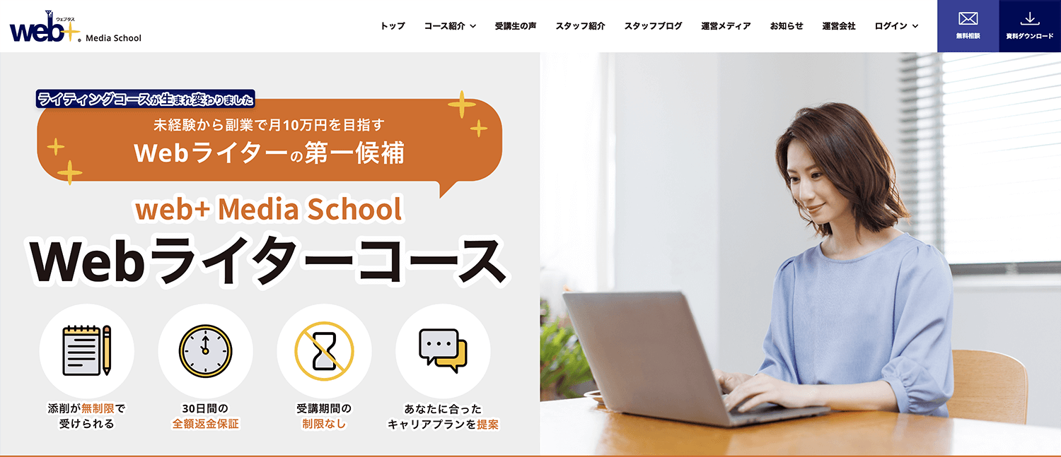 【web+ Media School】Webライターコース