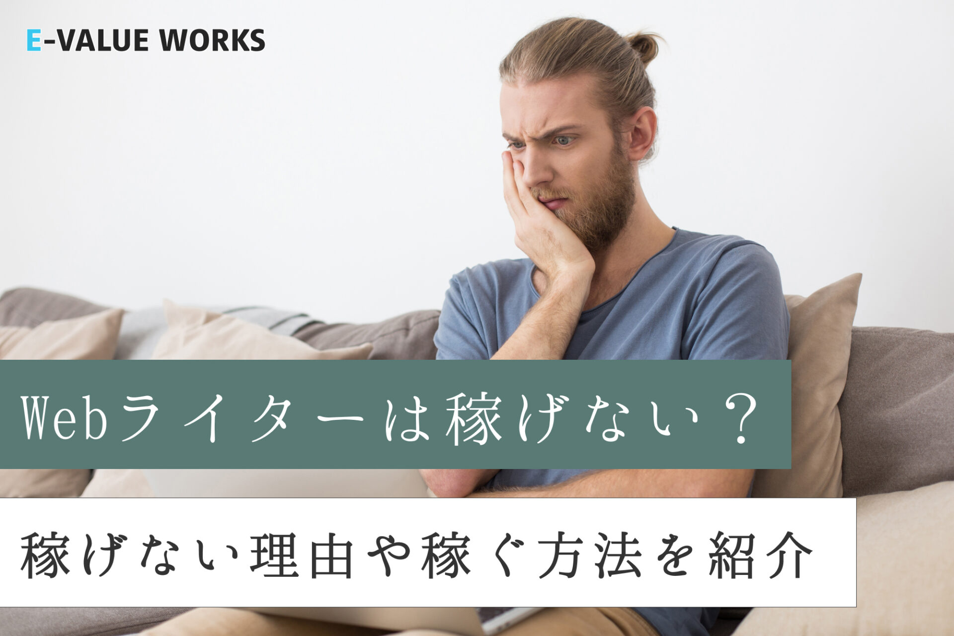 【稼げない?】Webライターの平均年収や稼げるようになる方法を解説
