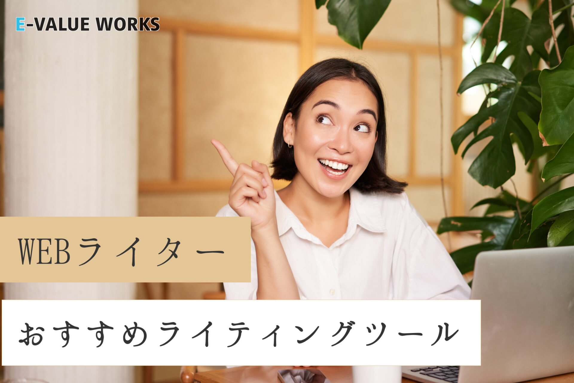 Webライターにおすすめのライティングツール