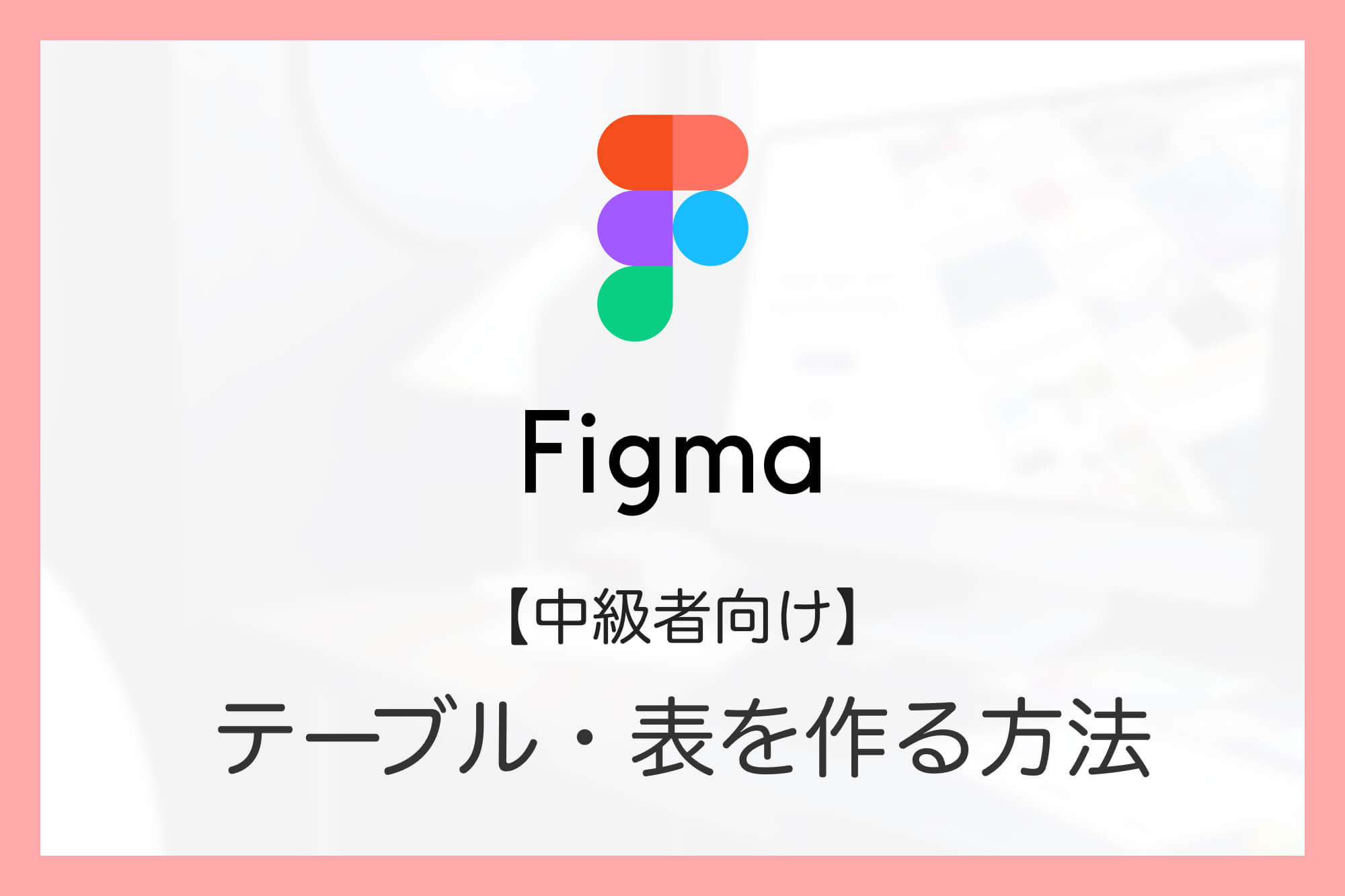 Figmaでテーブル・表を作る方法