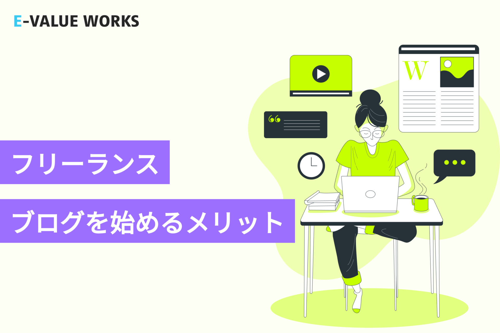 フリーランスならブログを始めよう!メリット・デメリットや継続するコツを解説