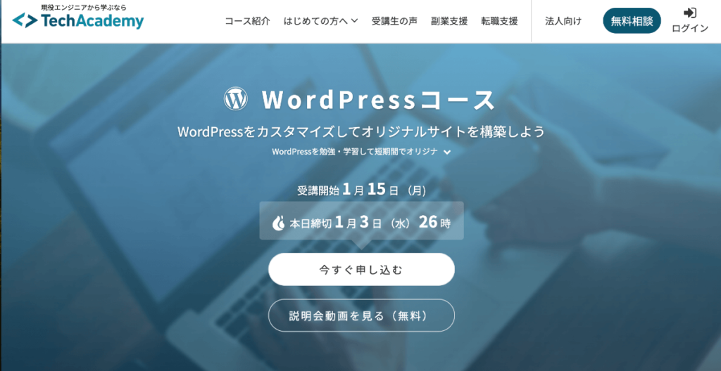 TechAcademy：WordPressコース