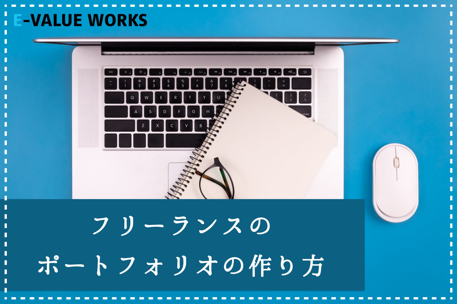 仕事につながる!フリーランスのポートフォリオの作り方を解説