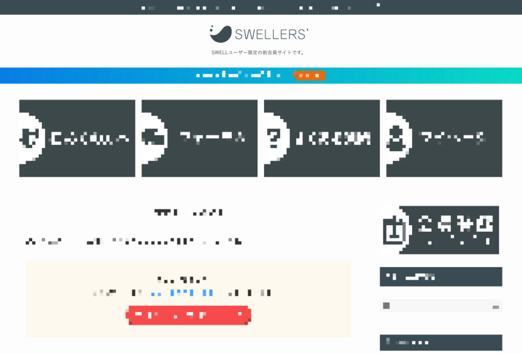 SWELLユーザー限定の会員サイト「SWELLERS」