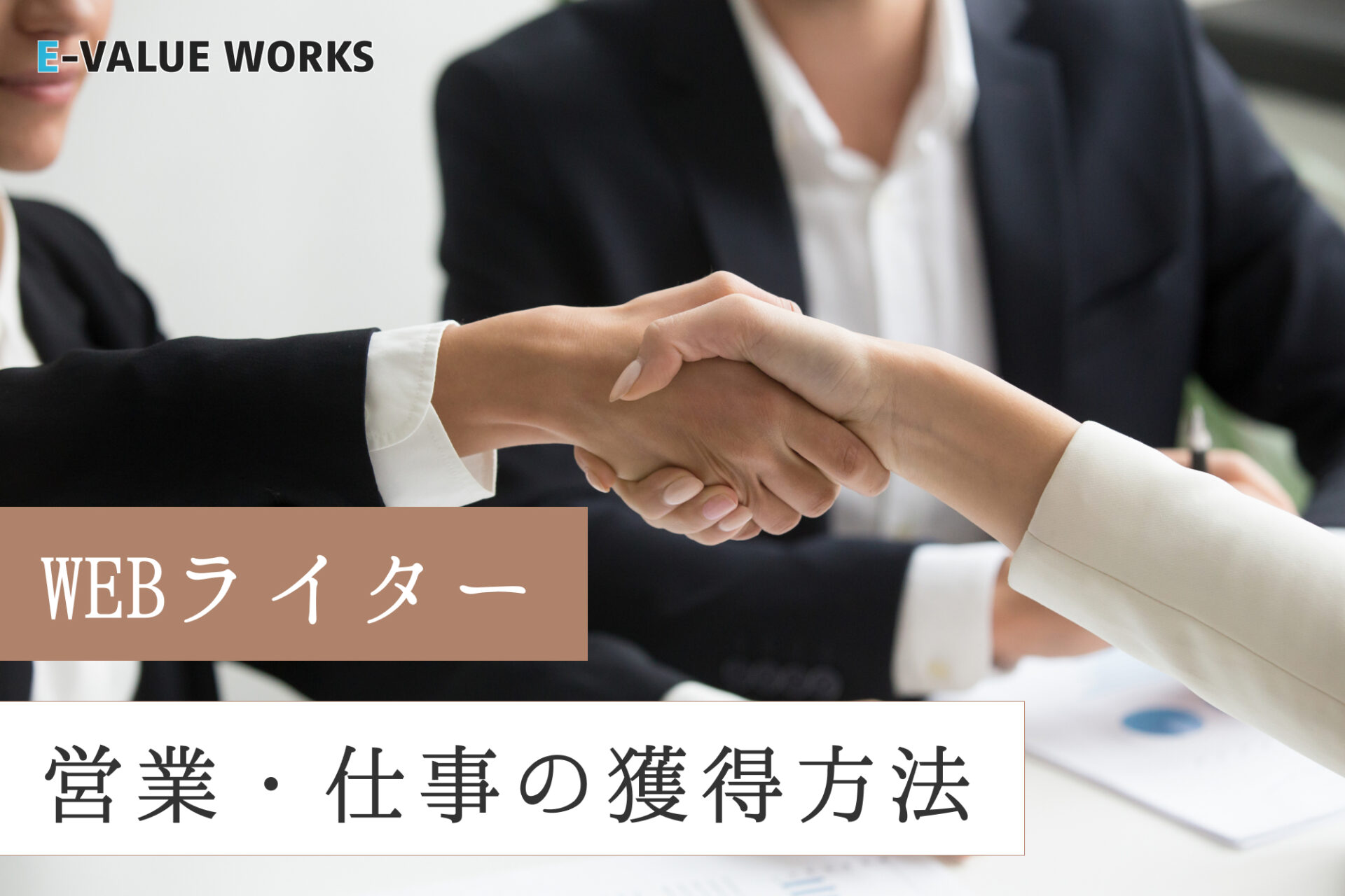 Webライターの営業方法とは?成功の秘訣や仕事を継続してもらうコツを解説