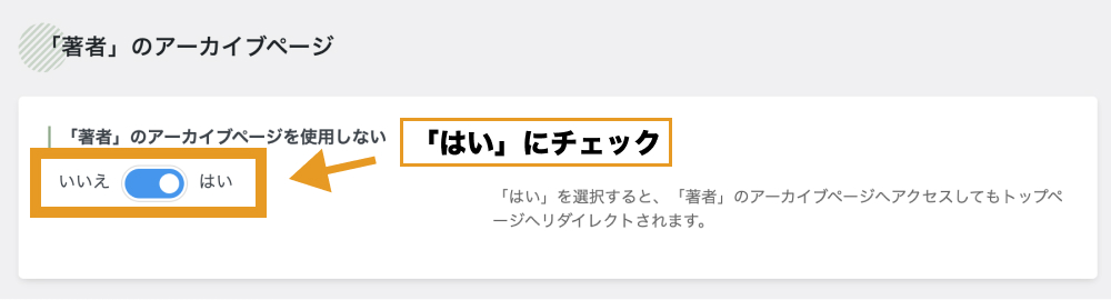 「『著者』のアーカイブページを使用しない」は「はい」にしておく