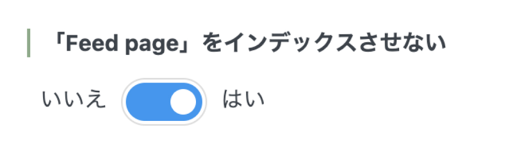 「Feed page」のインデックス設定項目