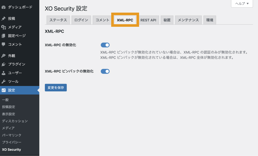 「設定＞XO Secutiry」の「XML-RPC」タブで設定できる項目