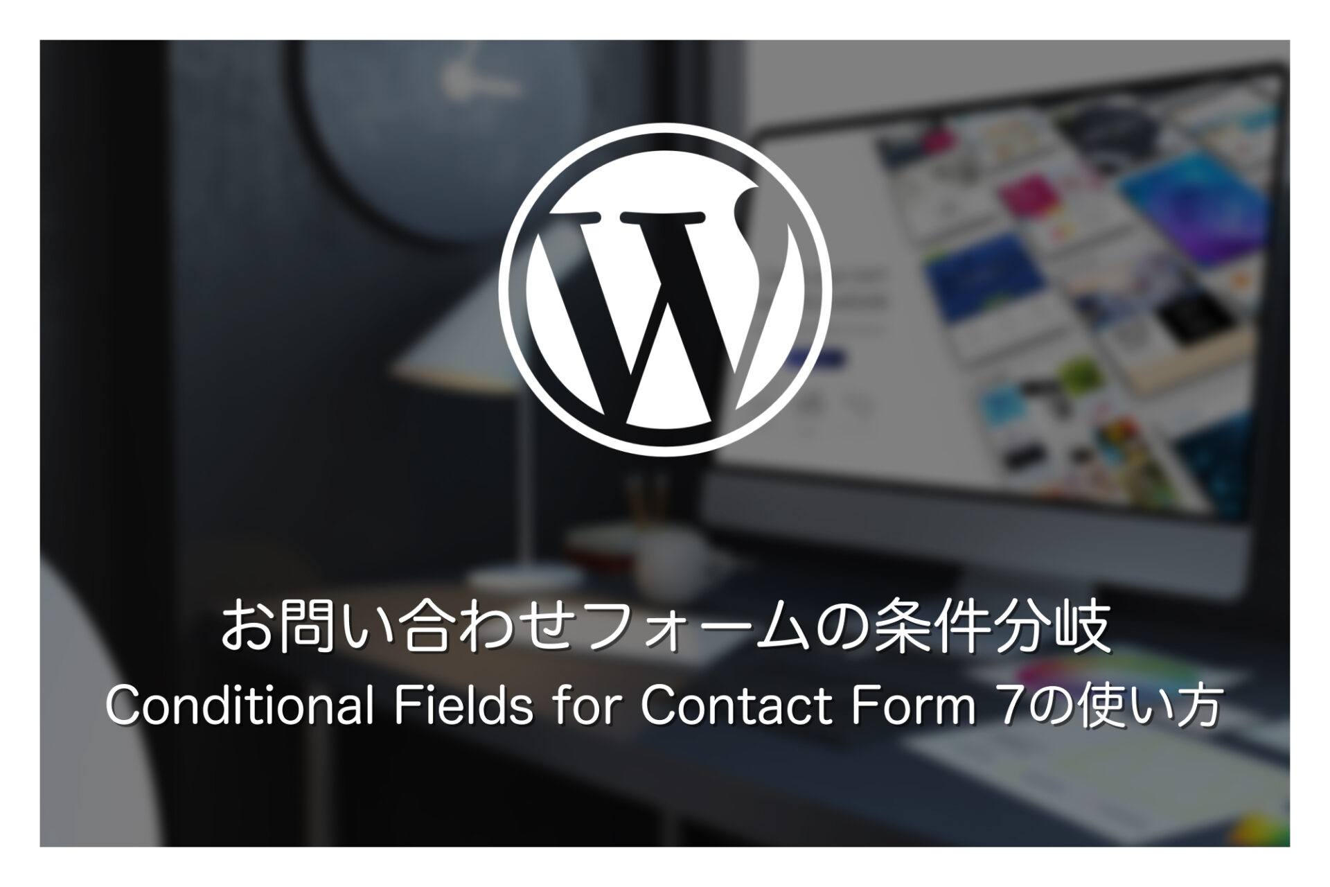 お問い合わせフォームに条件分岐が設定できる「Conditional Fields for Contact Form 7」の使い方