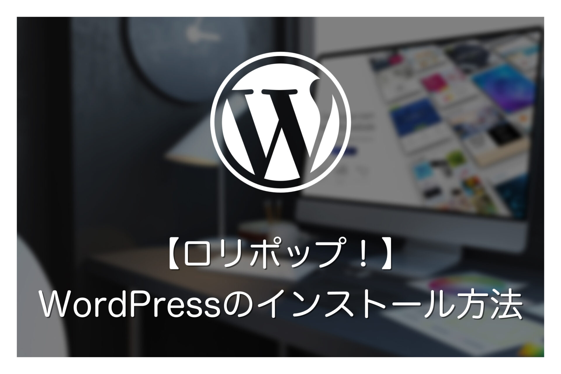 ロリポップ！でWordPressブログ・サイトを開設する方法