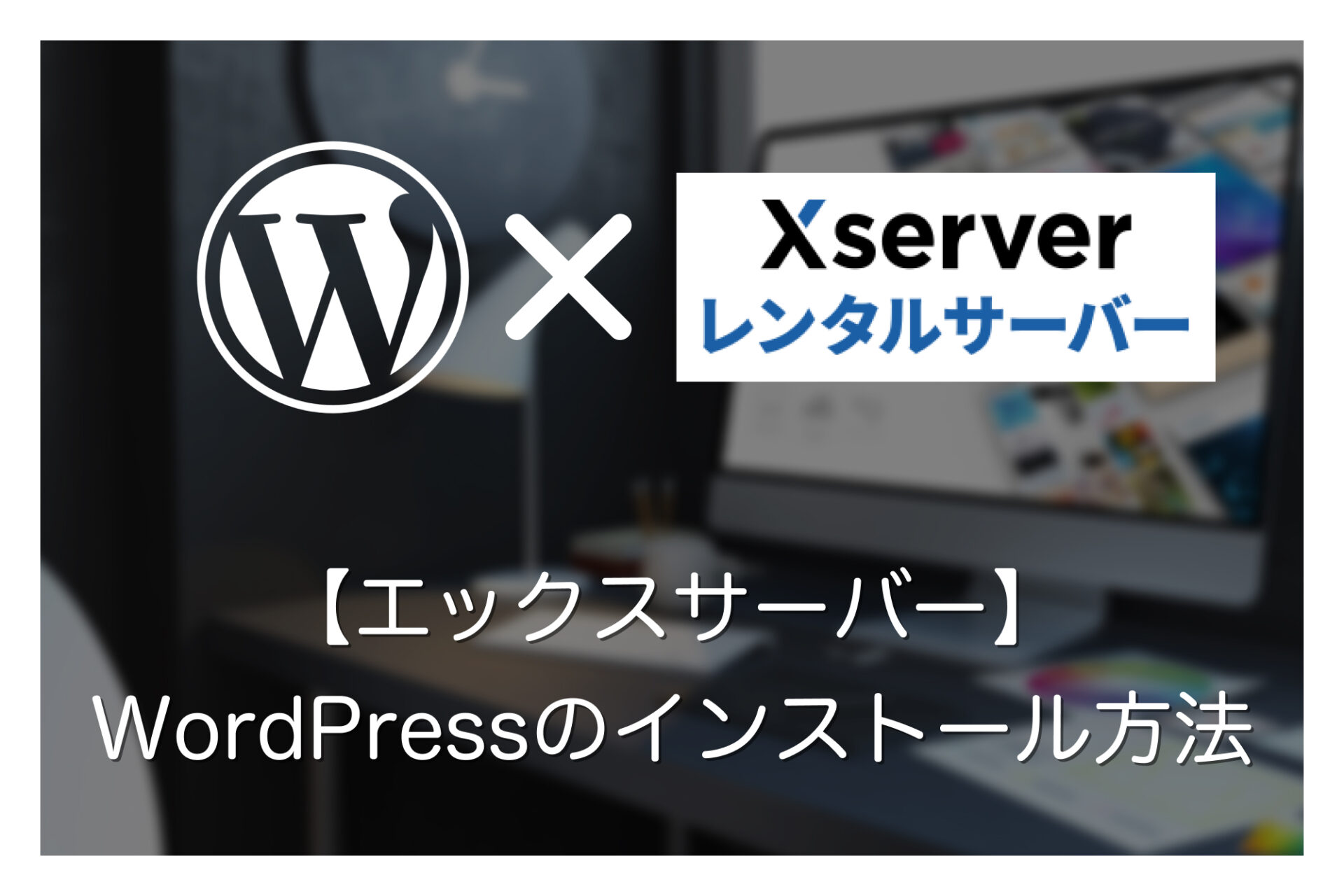 【簡単インストール】エックスサーバーでWordPressブログ・サイトを始める方法