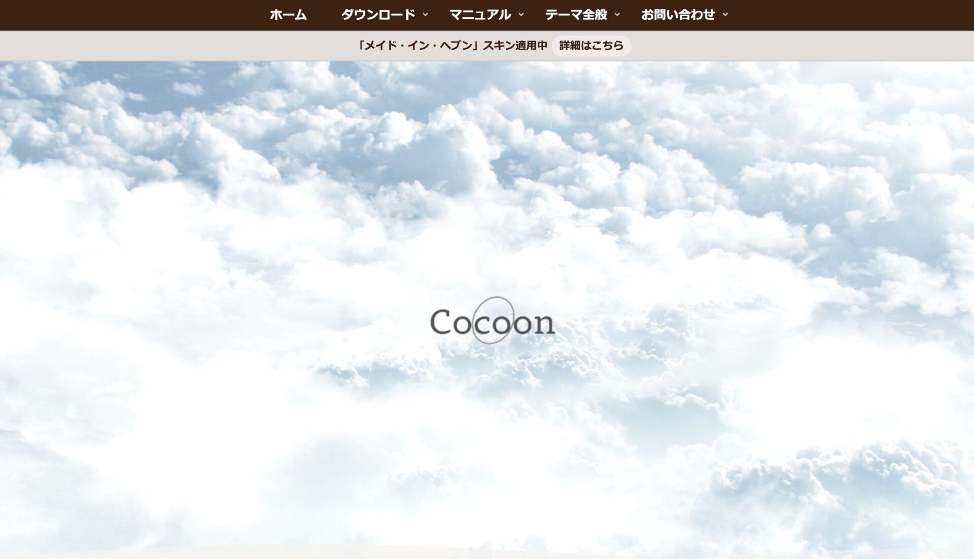 無料テーマCocoonの公式サイトスクリーンショット（2024年6月撮影）