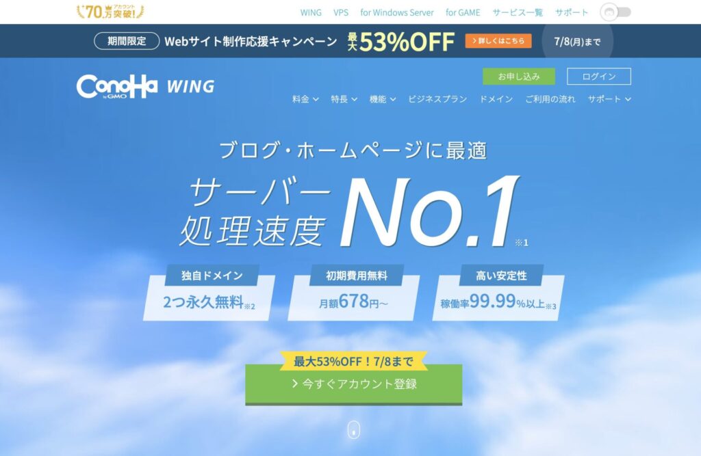 ConoHa WINGの公式サイトスクリーンショット（2024年6月撮影）