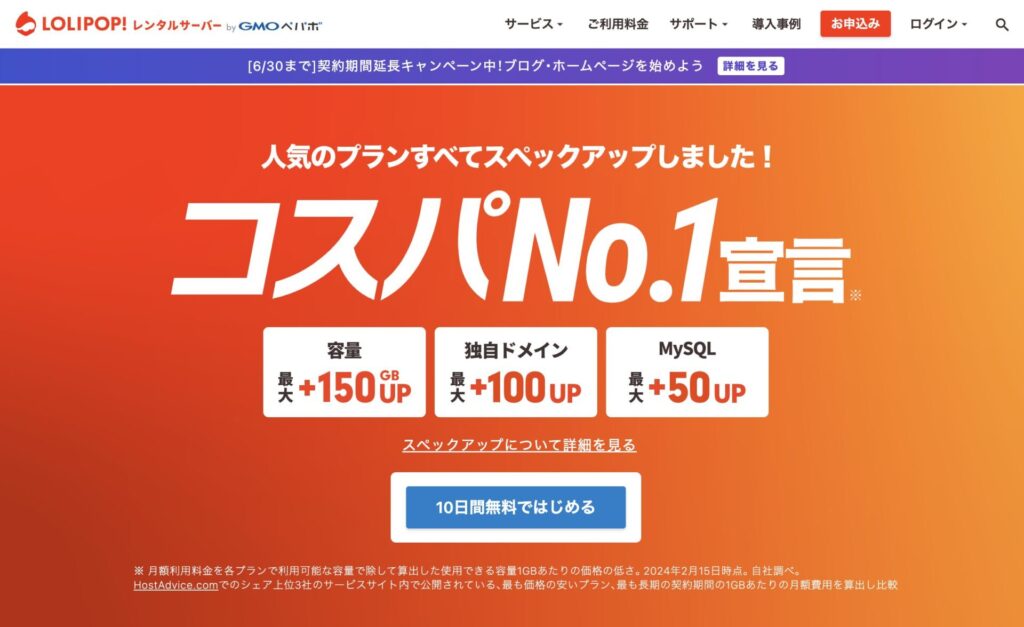 ロリポップの公式サイトスクリーンショット（2024年6月撮影）