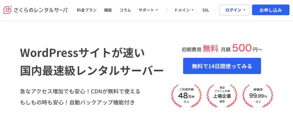 さくらのレンタルサーバの公式サイトスクリーンショット（2024年6月撮影）