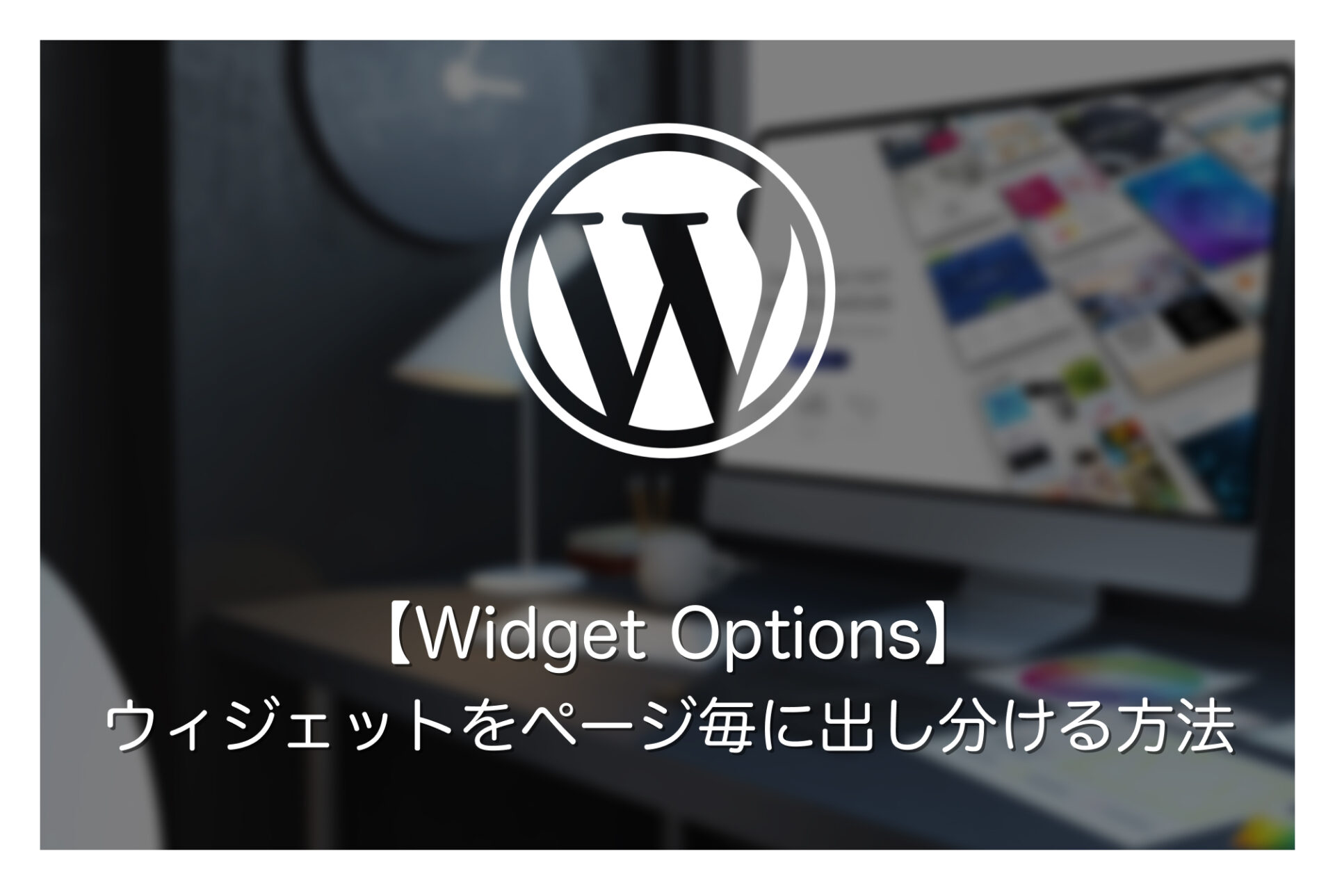 ページタイプ毎にウィジェット内容を変更する方法！Widget Optionsの使い方