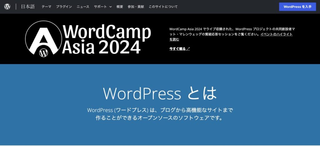 WordPressの公式サイトのスクリーンショット（2024年6月撮影）