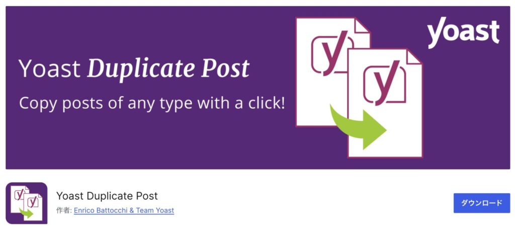 Yoast Duplicate Postのプラグイン詳細ページスクリーンショット