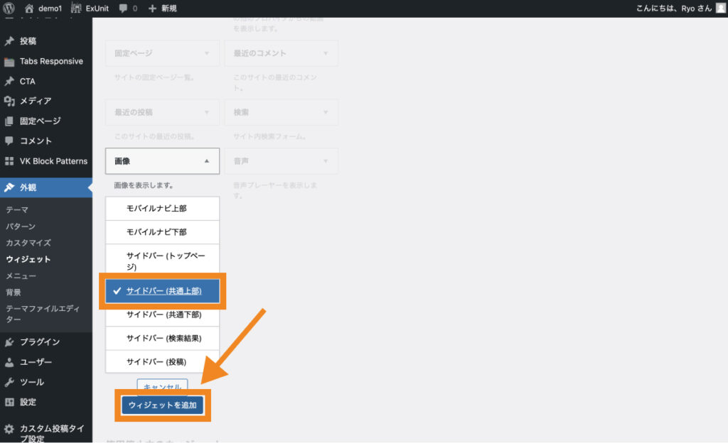 追加したいエリアを選択し「ウィジェットを追加」をクリック