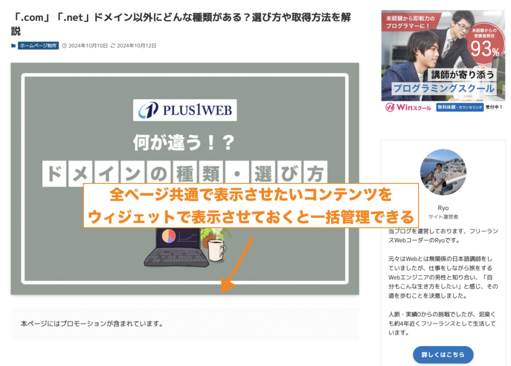 全ページ共通で表示させたいコンテンツをウィジェットで表示させておくと一括管理できる