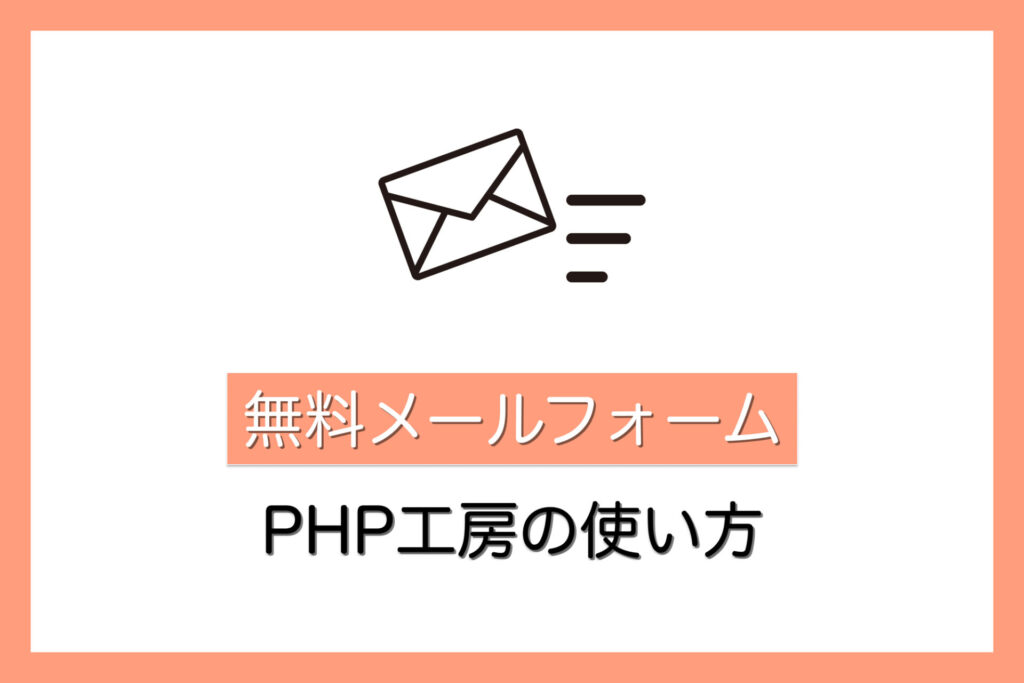 【確認画面付き】PHP工房の無料メールフォームを静的サイトに導入する方法